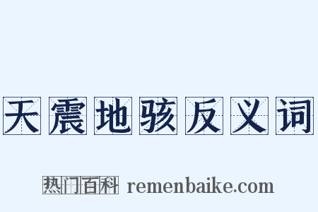 天震地骇反义词是什么意思的图片